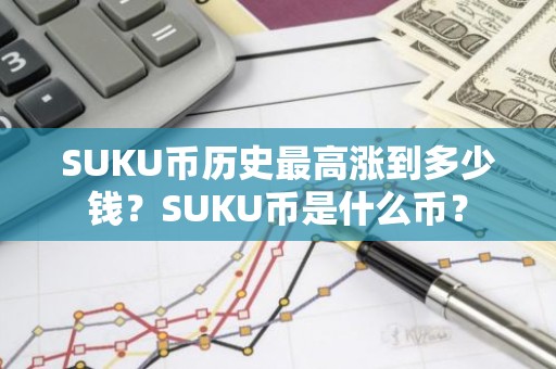 SUKU币历史最高涨到多少钱？SUKU币是什么币？