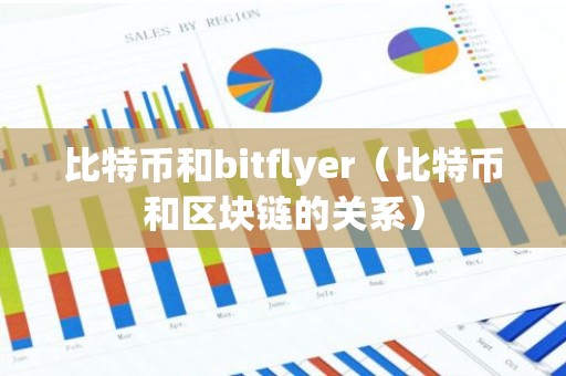比特币和bitflyer（比特币和区块链的关系）
