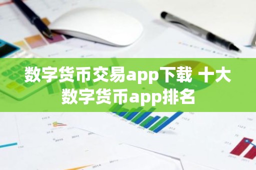 数字货币交易app下载 十大数字货币app排名