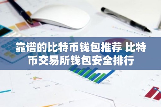 靠谱的比特币钱包推荐 比特币交易所钱包安全排行