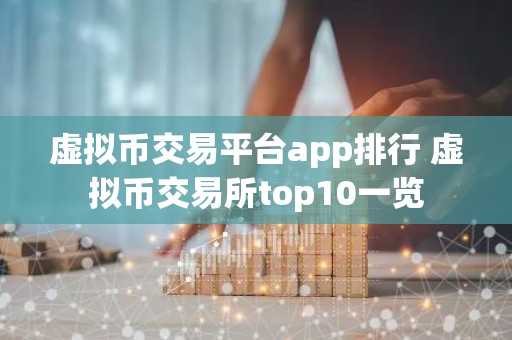 虚拟币交易平台app排行 虚拟币交易所top10一览