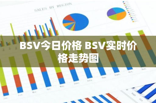 BSV今日价格 BSV实时价格走势图