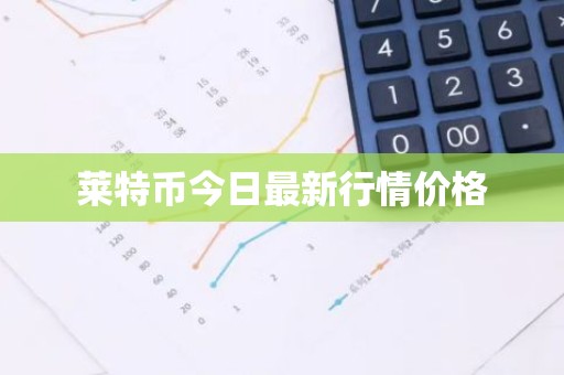 莱特币今日最新行情价格