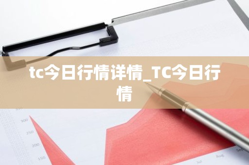 tc今日行情详情_TC今日行情