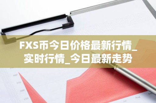 FXS币今日价格最新行情_实时行情_今日最新走势