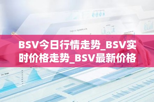 BSV今日行情走势_BSV实时价格走势_BSV最新价格
