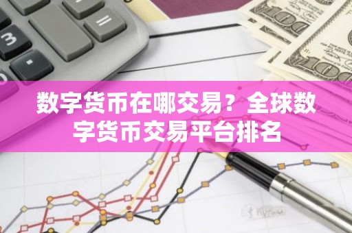 数字货币在哪交易？全球数字货币交易平台排名