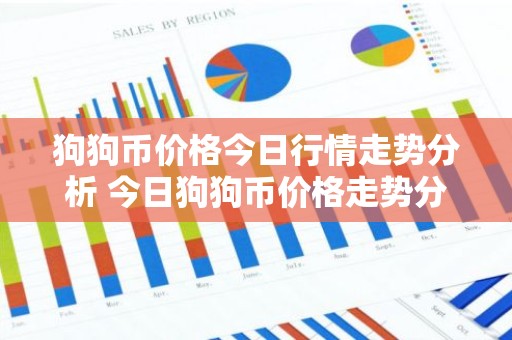 狗狗币价格今日行情走势分析 今日狗狗币价格走势分析