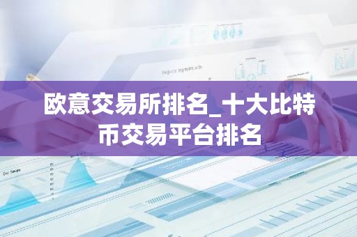 欧意交易所排名_十大比特币交易平台排名