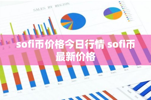 sofi币价格今日行情 sofi币最新价格