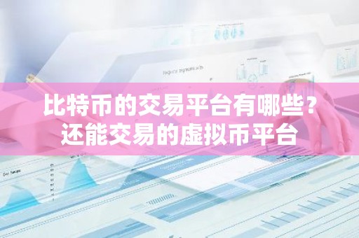 比特币的交易平台有哪些？还能交易的虚拟币平台