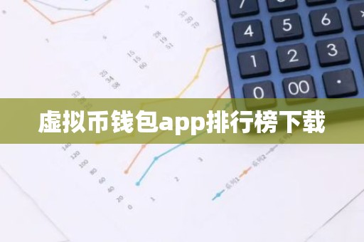 虚拟币钱包app排行榜下载