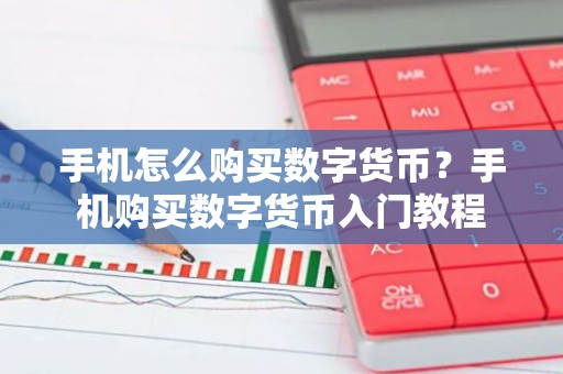 手机怎么购买数字货币？手机购买数字货币入门教程