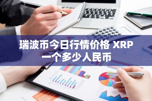 瑞波币今日行情价格 XRP一个多少人民币