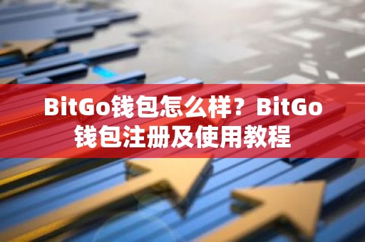 BitGo钱包怎么样？BitGo钱包注册及使用教程