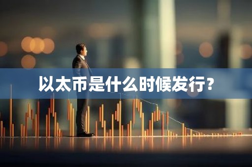 以太币是什么时候发行？