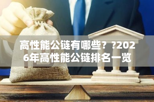 高性能公链有哪些？?2026年高性能公链排名一览