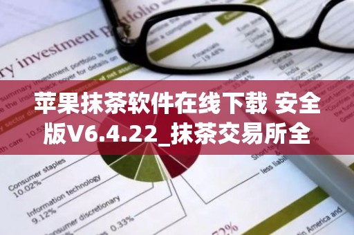 苹果抹茶软件在线下载 安全版V6.4.22_抹茶交易所全球排名
