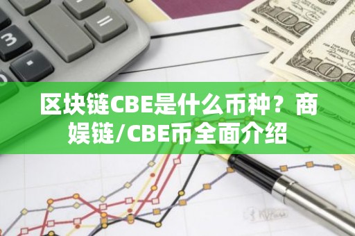 区块链CBE是什么币种？商娱链/CBE币全面介绍