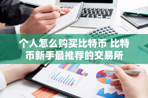 个人怎么购买比特币 比特币新手最推荐的交易所