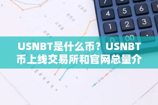 USNBT是什么币？USNBT币上线交易所和官网总量介绍