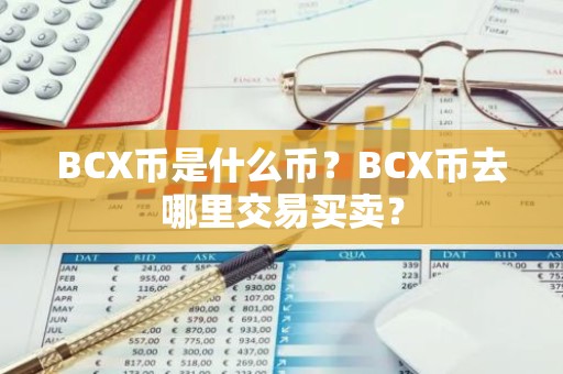 BCX币是什么币？BCX币去哪里交易买卖？