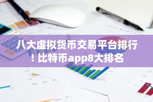 八大虚拟货币交易平台排行! 比特币app8大排名