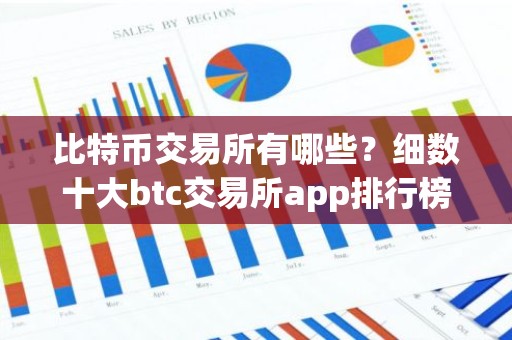 比特币交易所有哪些？细数十大btc交易所app排行榜