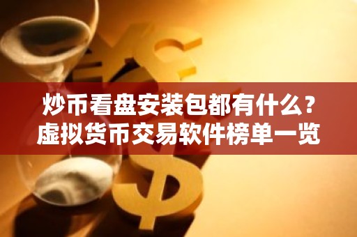 炒币看盘安装包都有什么？虚拟货币交易软件榜单一览
