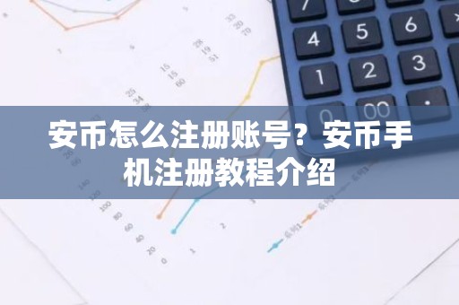 安币怎么注册账号？安币手机注册教程介绍