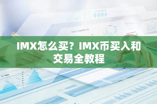 IMX怎么买？IMX币买入和交易全教程