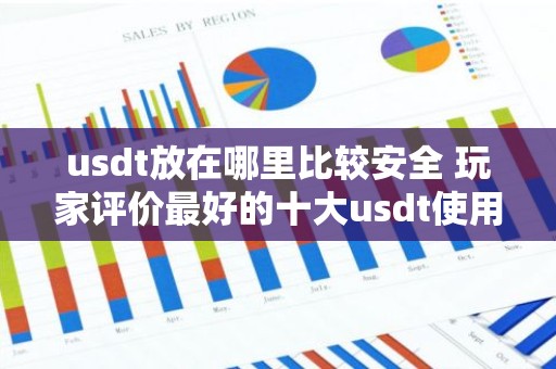 usdt放在哪里比较安全 玩家评价最好的十大usdt使用软件最安全