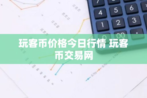 玩客币价格今日行情 玩客币交易网