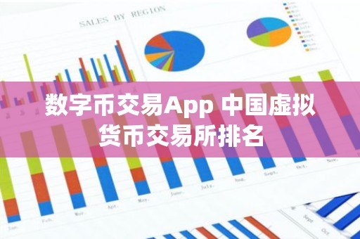 数字币交易App 中国虚拟货币交易所排名
