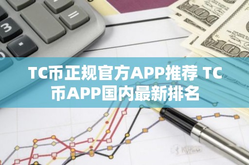 TC币正规官方APP推荐 TC币APP国内最新排名