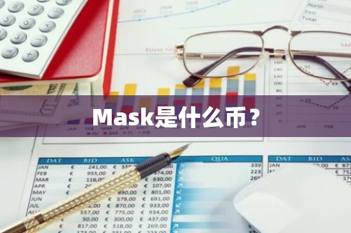 Mask是什么币？