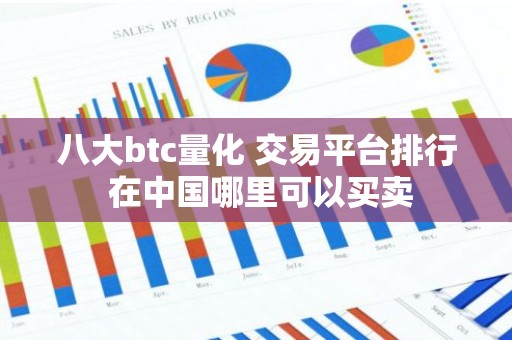 八大btc量化 交易平台排行 在中国哪里可以买卖