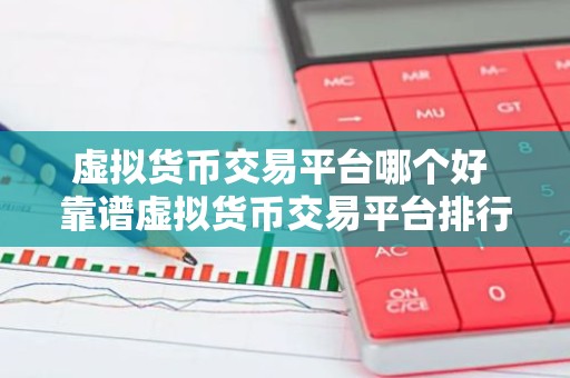 虚拟货币交易平台哪个好 靠谱虚拟货币交易平台排行榜