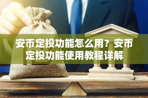 安币定投功能怎么用？安币定投功能使用教程详解