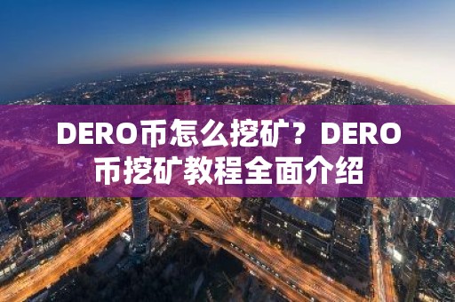 DERO币怎么挖矿？DERO币挖矿教程全面介绍