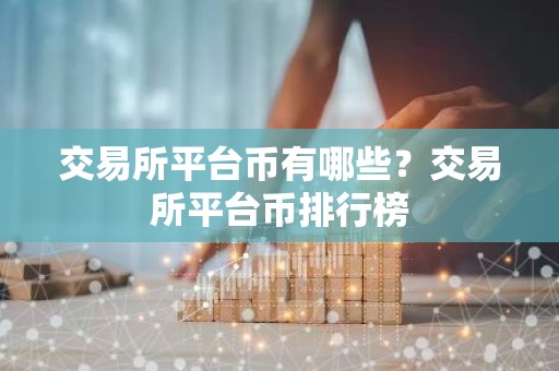 交易所平台币有哪些？交易所平台币排行榜