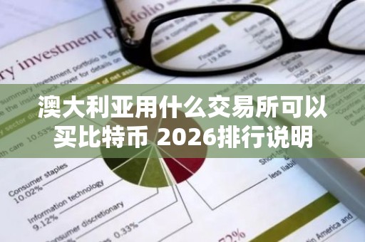 澳大利亚用什么交易所可以买比特币 2026排行说明