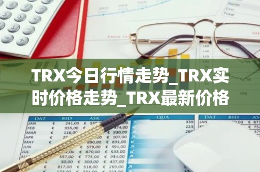 TRX今日行情走势_TRX实时价格走势_TRX最新价格
