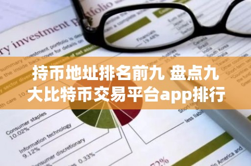 持币地址排名前九 盘点九大比特币交易平台app排行榜
