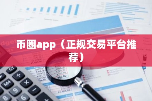 币圈app（正规交易平台推荐）
