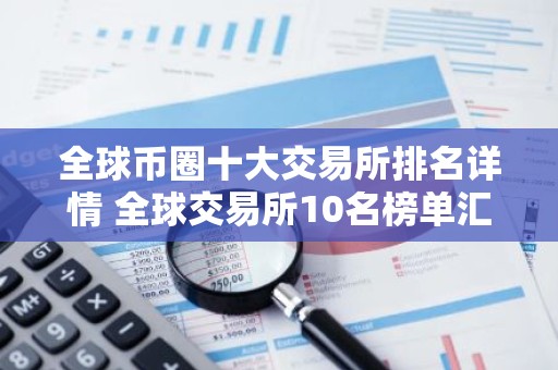 全球币圈十大交易所排名详情 全球交易所10名榜单汇总