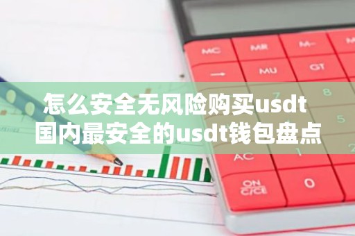 怎么安全无风险购买usdt 国内最安全的usdt钱包盘点