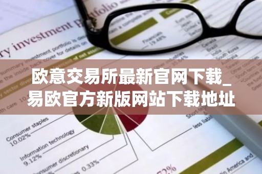欧意交易所最新官网下载_易欧官方新版网站下载地址
