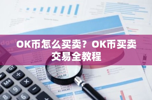OK币怎么买卖？OK币买卖交易全教程