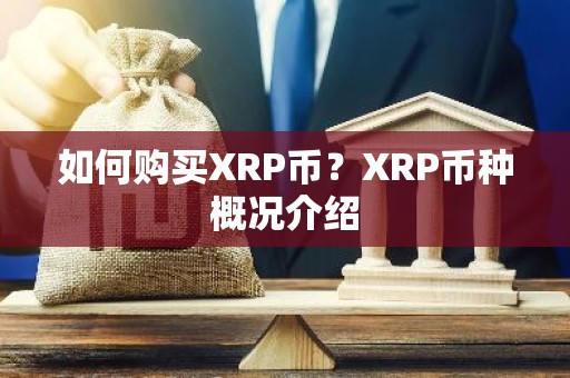 如何购买XRP币？XRP币种概况介绍